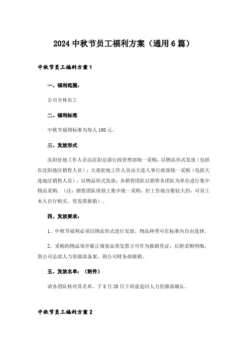 2024年中秋节员工福利方案(通用6篇)