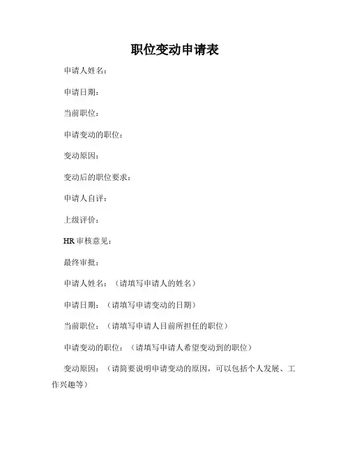职位变动申请表