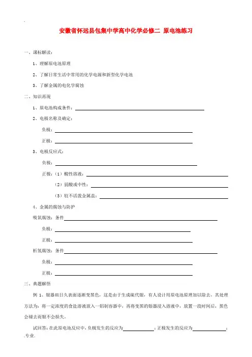 安徽省怀远县包集中学高中化学 原电池练习 鲁科版必修2[001]