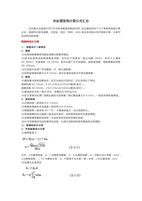 水处理常用计算公式汇总
