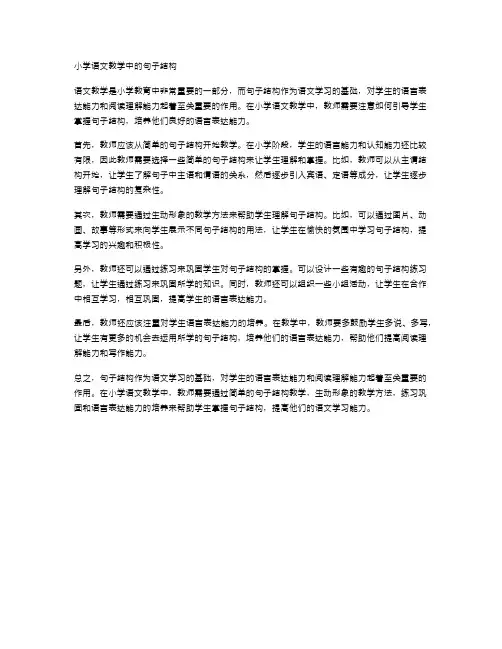 小学语文教学中的句子结构