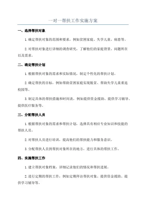 一对一帮扶工作实施方案