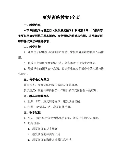 康复训练教案(全套