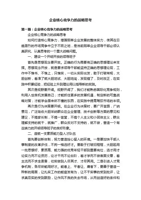 企业核心竞争力的战略思考