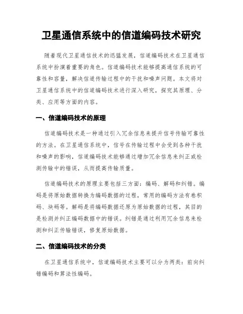卫星通信系统中的信道编码技术研究
