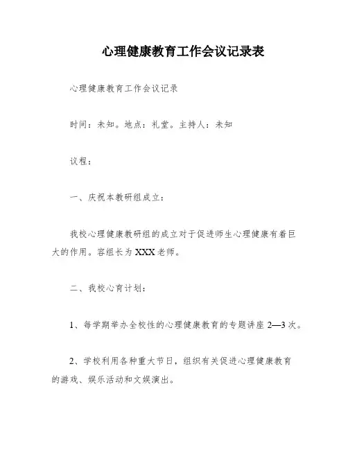 心理健康教育工作会议记录表