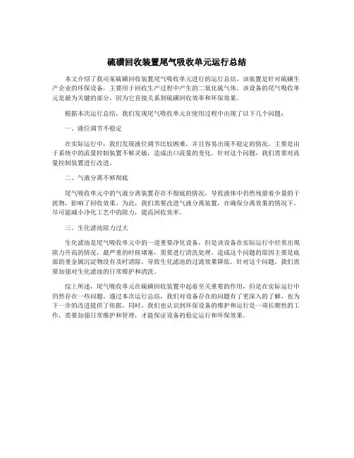 硫磺回收装置尾气吸收单元运行总结