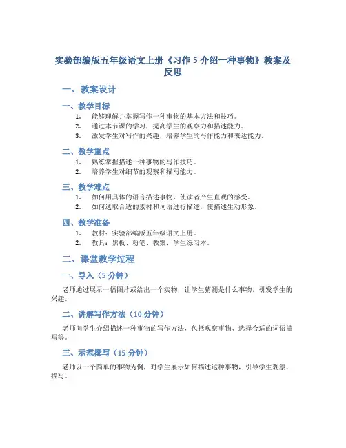 实验部编版五年级语文上册《习作5介绍一种事物》教案及反思