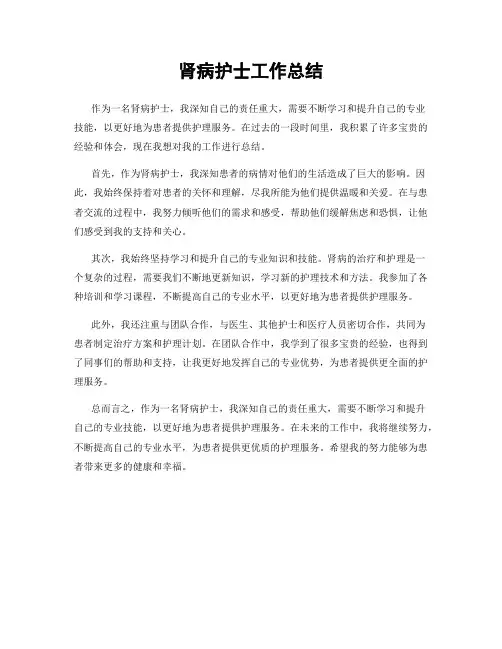 肾病护士工作总结