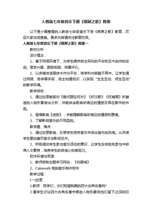 人教版七年级音乐下册《银屏之歌》教案