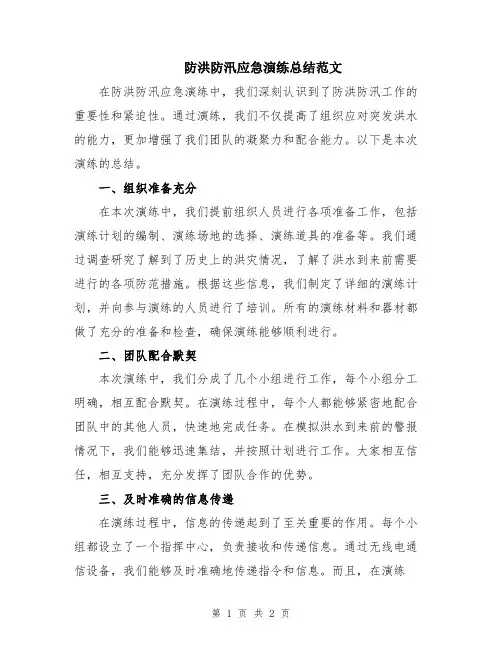 防洪防汛应急演练总结范文