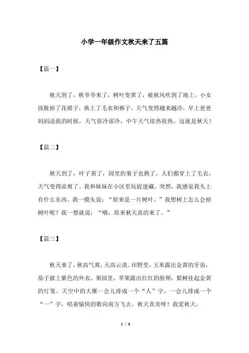小学一年级作文秋天来了五篇