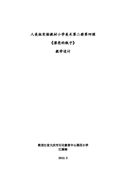 实验教材小学美术第二册《漂亮的瓶子》教案设计 大庆市石化教育中心第四小学江琳琳