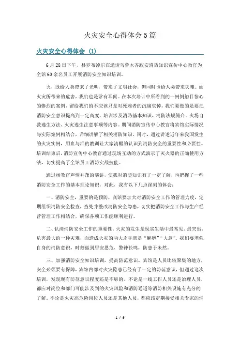 火灾安全心得体会5篇
