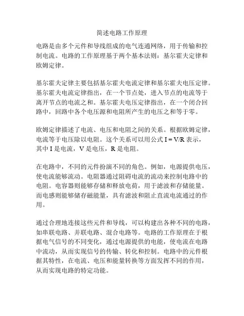 简述电路工作原理