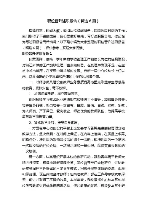 职位晋升述职报告（精选6篇）