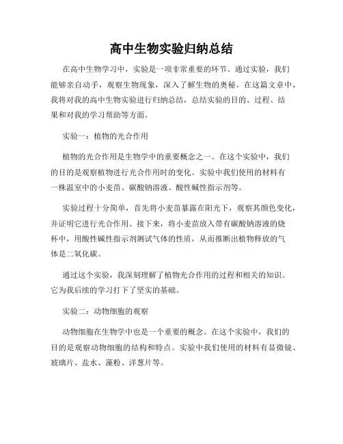 高中生物实验归纳总结
