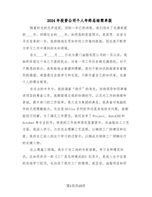2024年投资公司个人年终总结简单版（六篇）