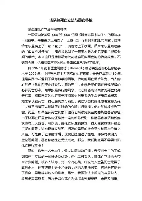 浅谈脑死亡立法与器官移植