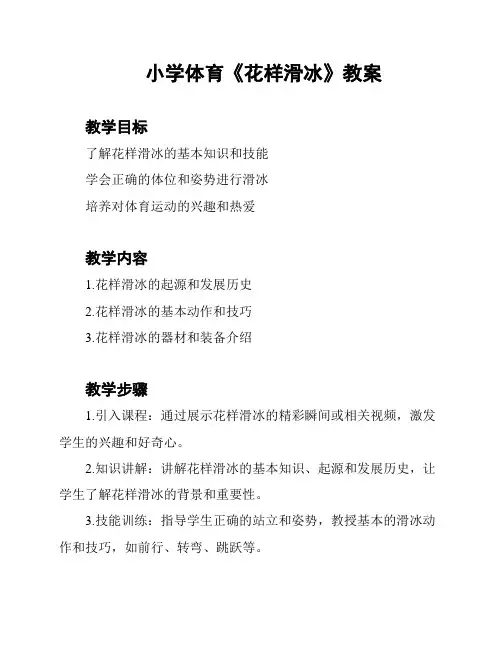 小学体育《花样滑冰》教案