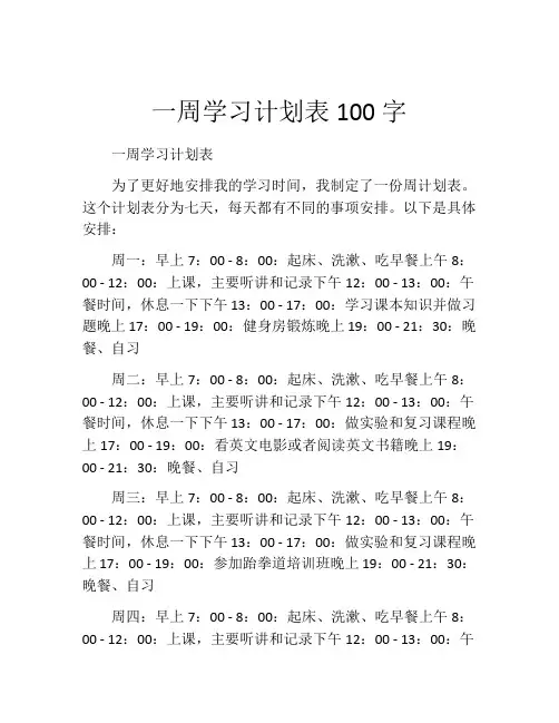 一周学习计划表100字