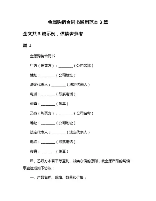金属购销合同书通用范本3篇