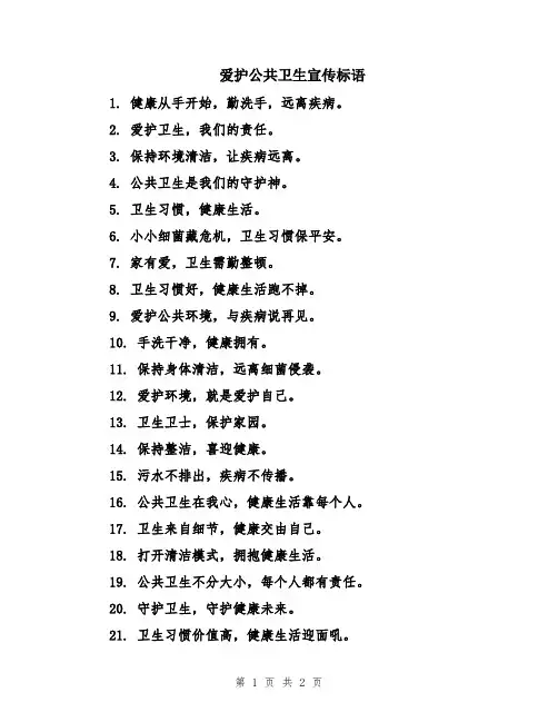 爱护公共卫生宣传标语