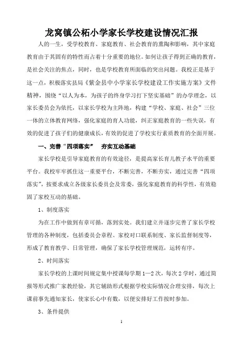 (完整版)家长学校情况建设汇报