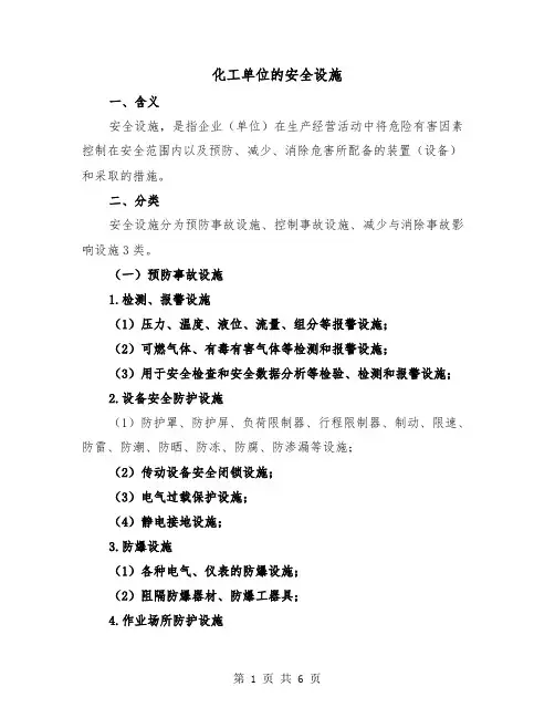 化工单位的安全设施（三篇）