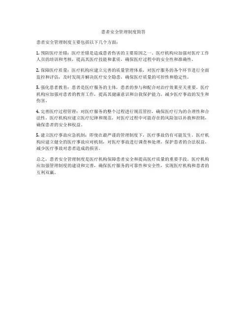 患者安全管理制度简答