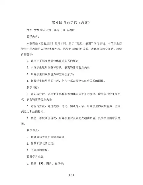 第4课 前前后后(教案)2023-2024学年美术三年级上册 人教版 