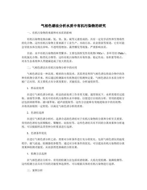 气相色谱法分析水质中有机污染物的研究