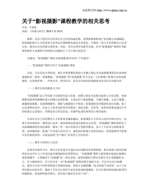 关于“影视摄影”课程教学的相关思考