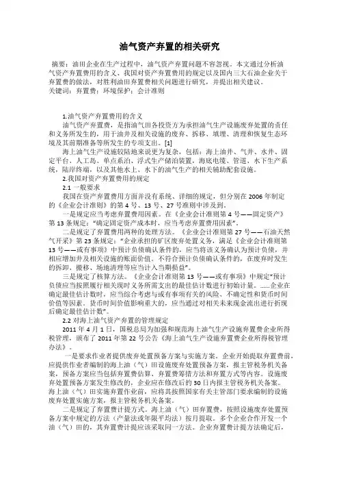 油气资产弃置的相关研究