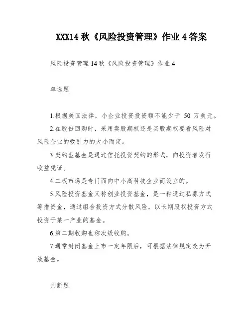 XXX14秋《风险投资管理》作业4答案