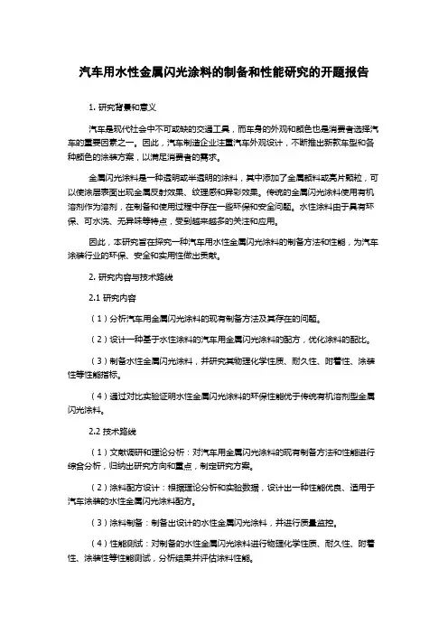 汽车用水性金属闪光涂料的制备和性能研究的开题报告