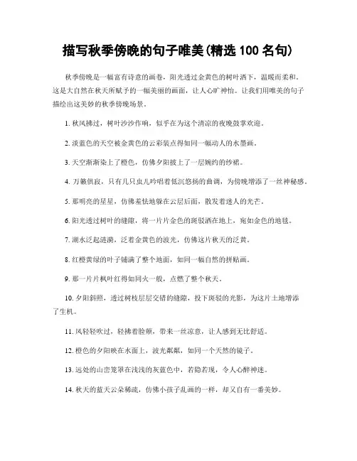 描写秋季傍晚的句子唯美(精选100句)