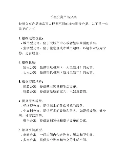 长租公寓产品分类