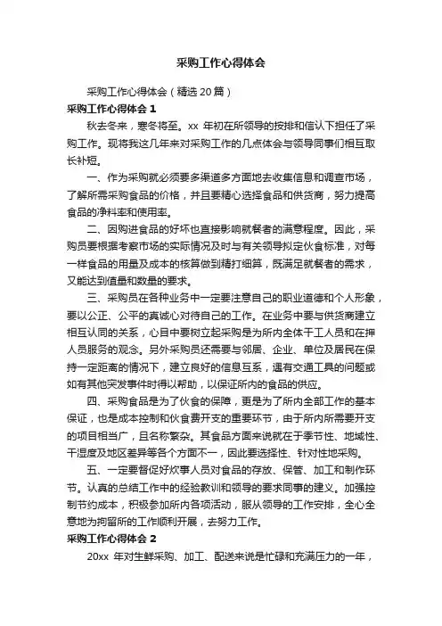 采购工作心得体会（精选20篇）