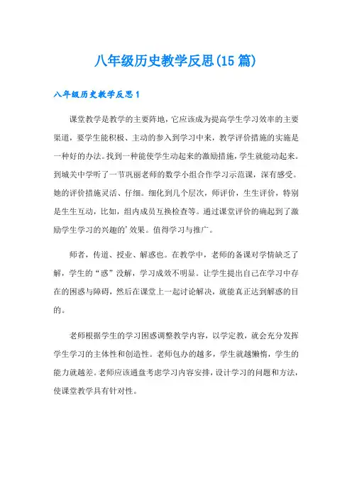 八年级历史教学反思(15篇)