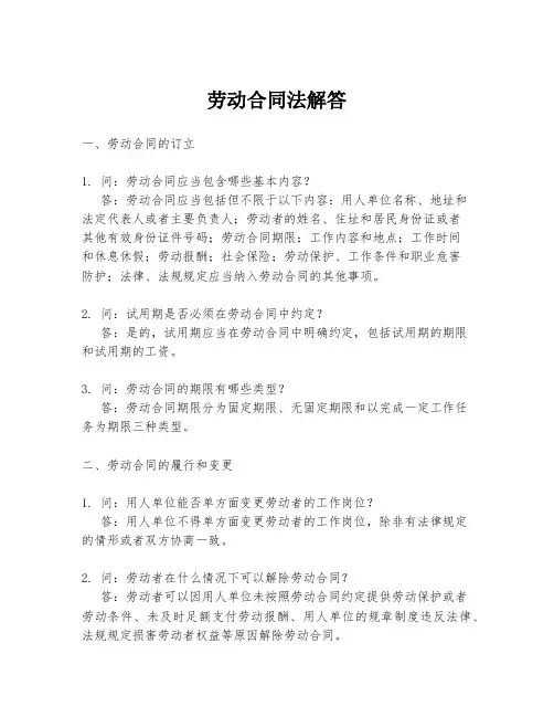 劳动合同法解答