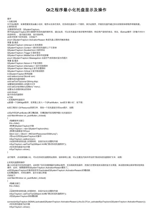 Qt之程序最小化托盘显示及操作