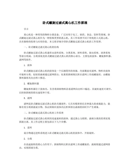 卧式螺旋过滤式离心机工作原理