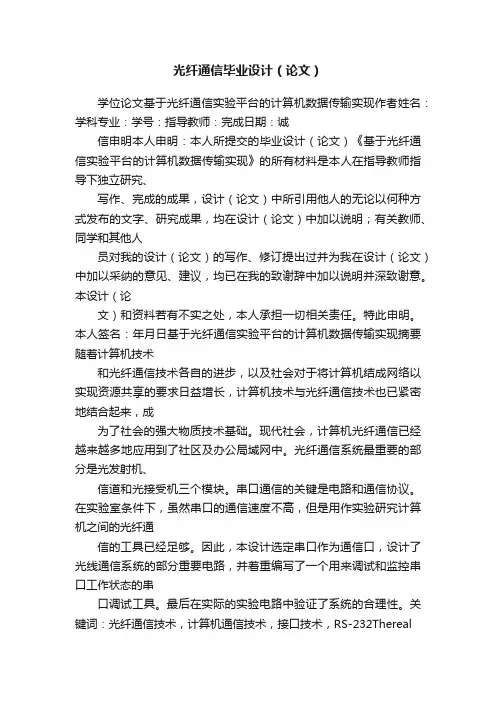 光纤通信毕业设计（论文）