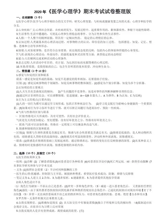 2020年《医学心理学》期末考试试卷整理版