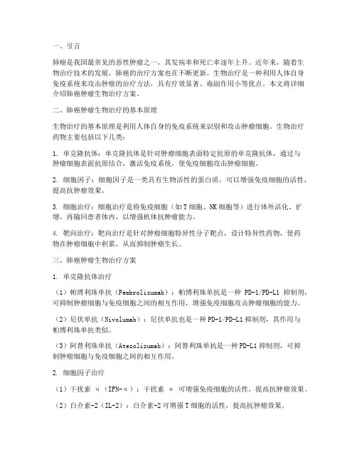 肺癌肿瘤生物治疗方案
