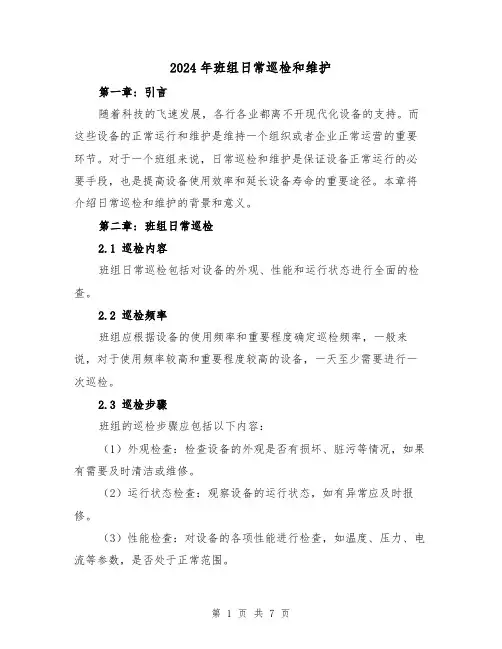 2024年班组日常巡检和维护(3篇)