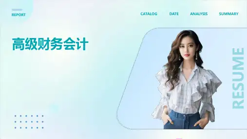高级财务会计PPT