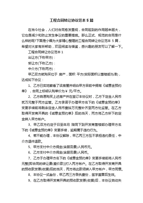 工程合同转让协议范本5篇
