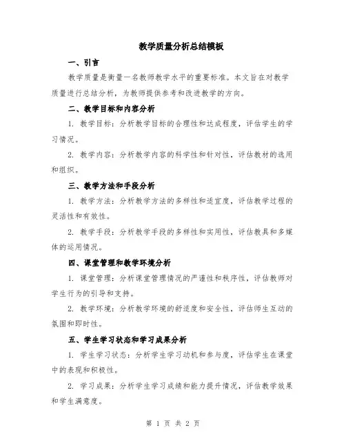 教学质量分析总结模板